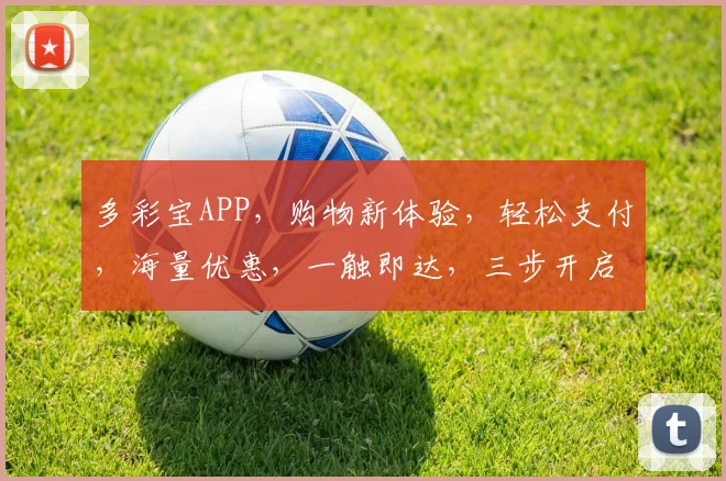 多彩宝APP,购物新体验,轻松支付,海量优惠,一触即达,三步开启多彩生活
