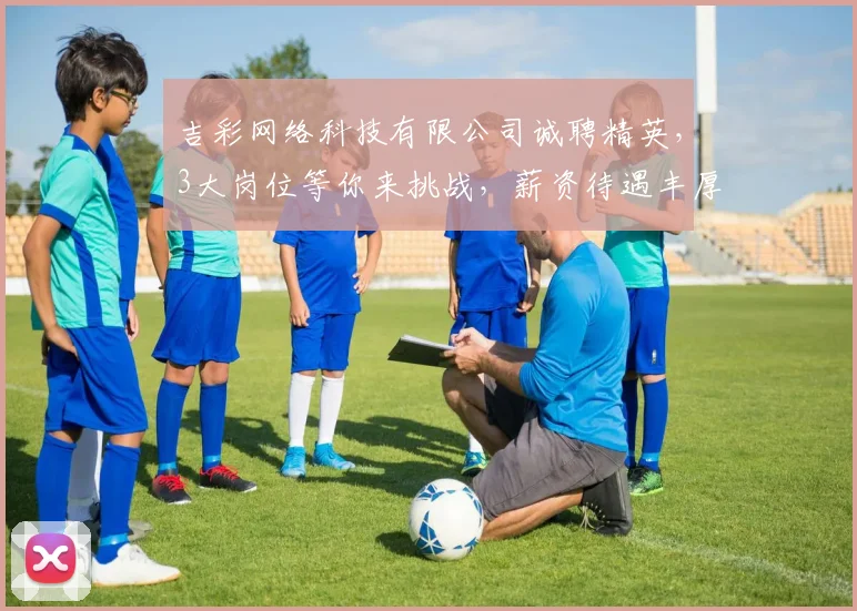 吉彩网络科技有限公司诚聘精英，3大岗位等你来挑战，薪资待遇丰厚，福利多多，快来加入我们