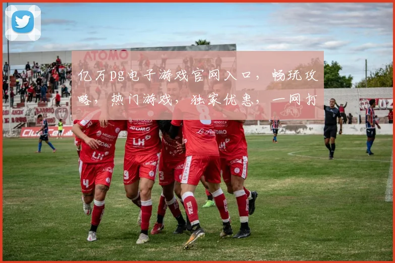 亿万pg电子游戏官网入口，畅玩攻略，热门游戏，独家优惠，一网打尽