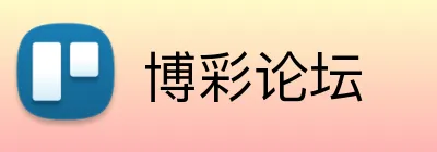 博彩论坛 logo